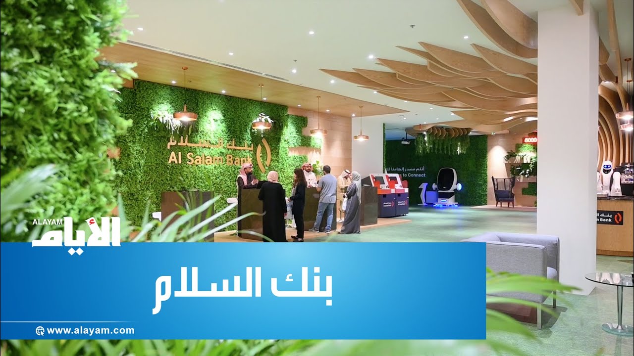 بنك السلام يدشن «Al Salam Zone» لضمان سهولة انتقال زبائن الخدمات المصرفية للأفراد من بنك الإثمار