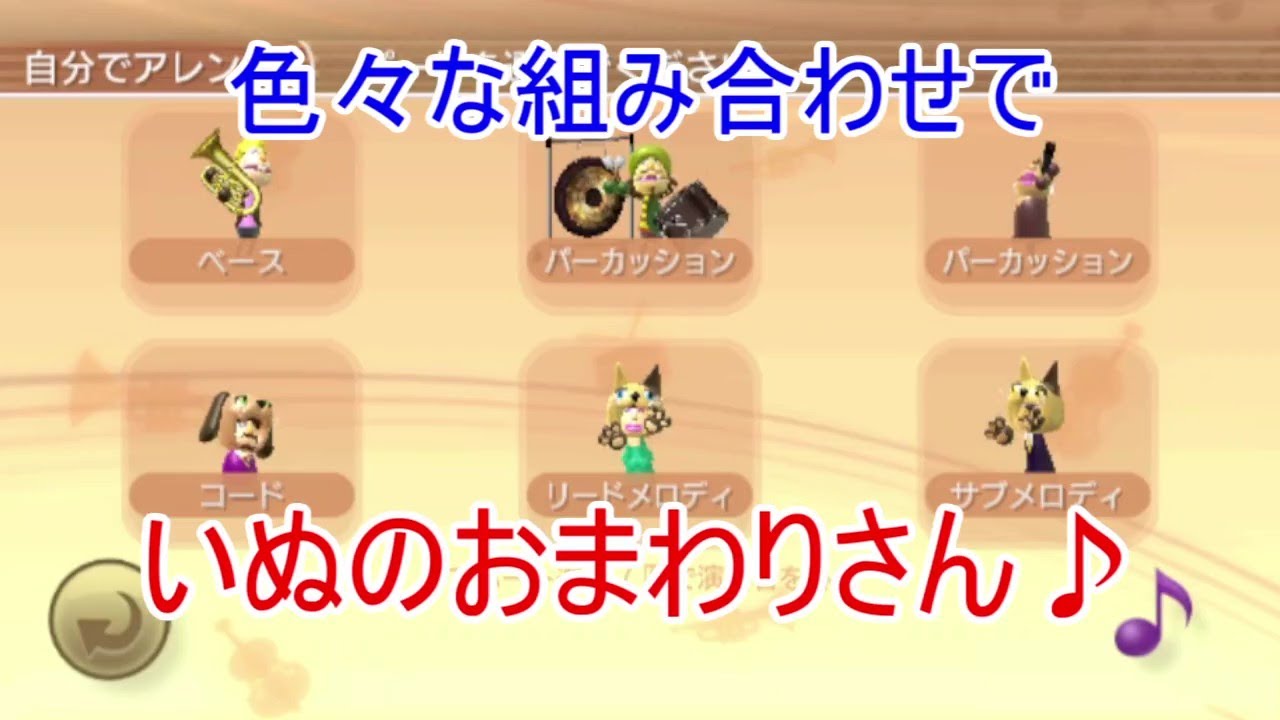 【Wii Music】いぬのおまわりさん（前編）
