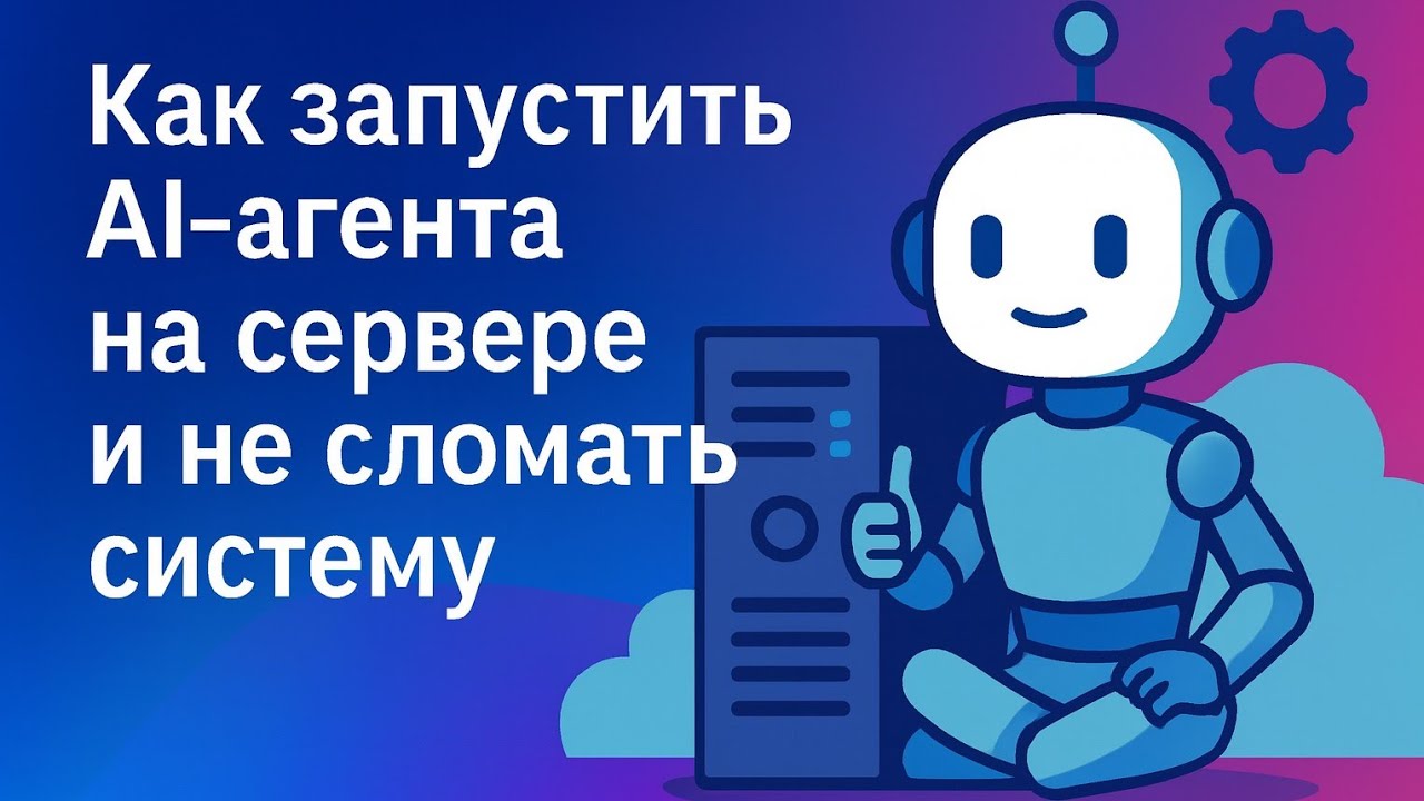 Claudebot на VPS: автономный ИИ без дорогого железа