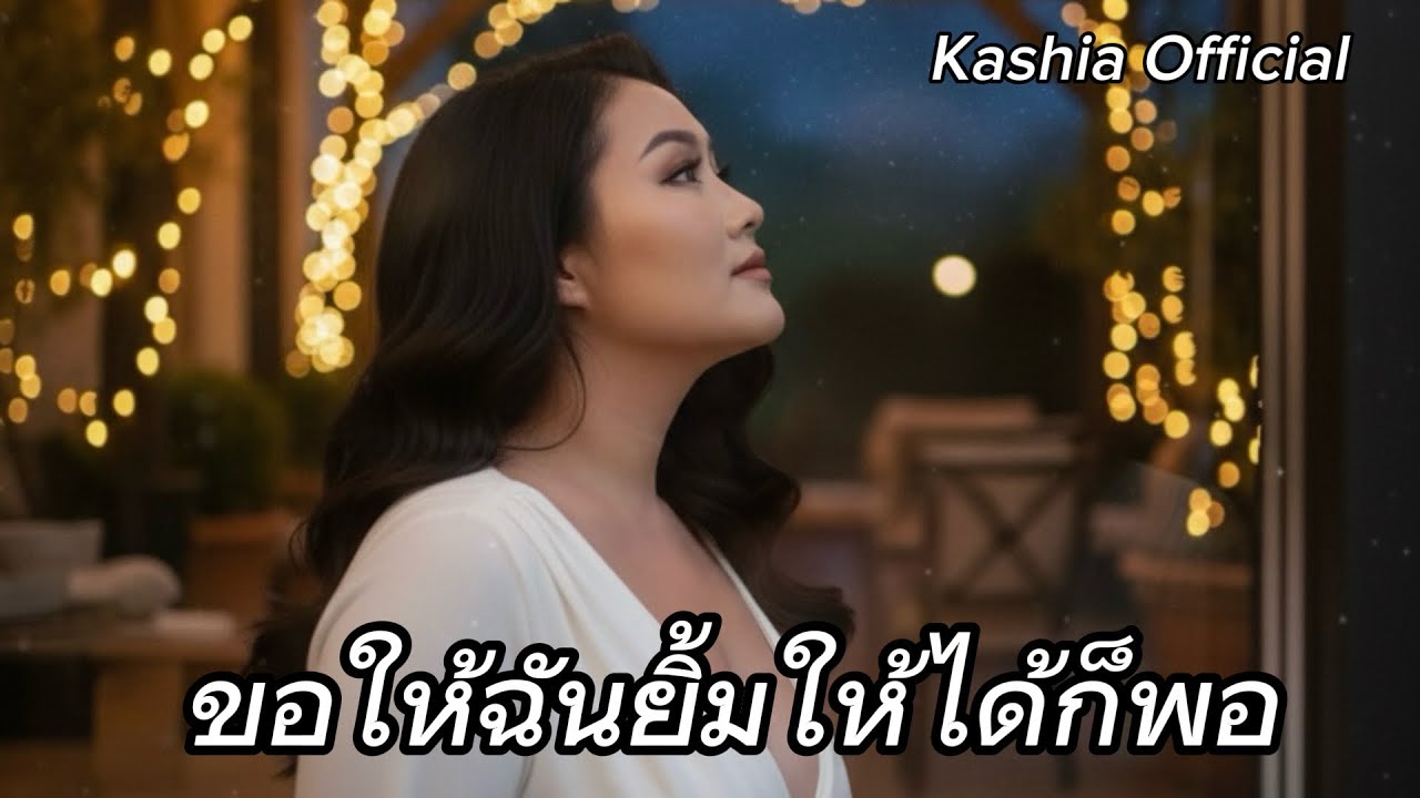 ขอให้ฉันยิ้มให้ได้ก็พอ ￼- Kashia Official 