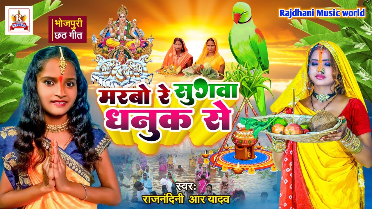 मारबो रे सुगवा धनुक से -Chhath Song |#Rajnandni_R_Yadav | Marbo Re Sugwa Dhanuk Se| Chhath Geet 2023