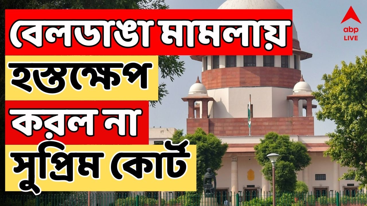 Beldanga News LIVE | বেলডাঙা মামলায় হস্তক্ষেপ করল না সুপ্রিম কোর্ট | Supreme Court LIVE
