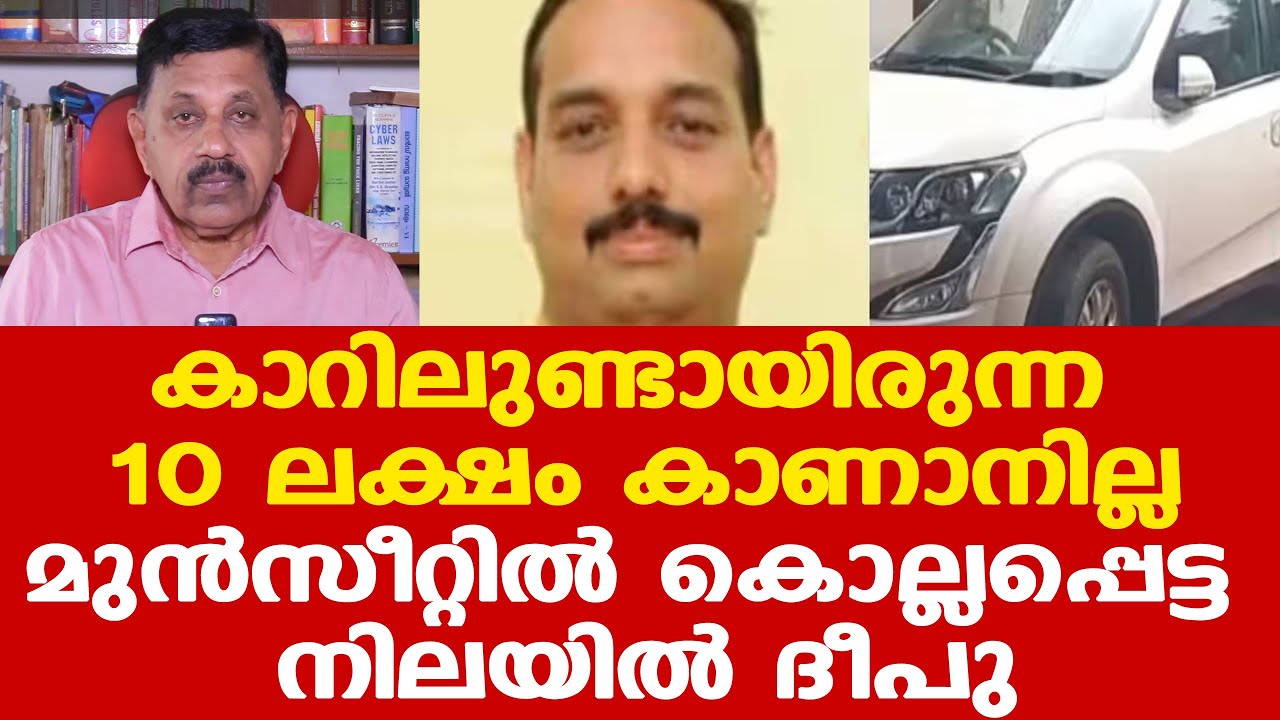 തിരുവനന്തപുരത്തുനിന്ന് ചെന്നൈയിലേക്കുള്ള യാത്രയ്ക്കിടെ ദീപുവിനെ വകവരുത്തിയത് ആര് ? George Joseph