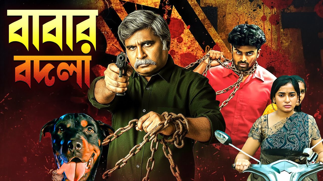 বাবার বদলা : সাউথ মুভি সম্পূর্ণ বাংলায় | Action Thriller Film | South Dubb Bengali | Juvenile Crime