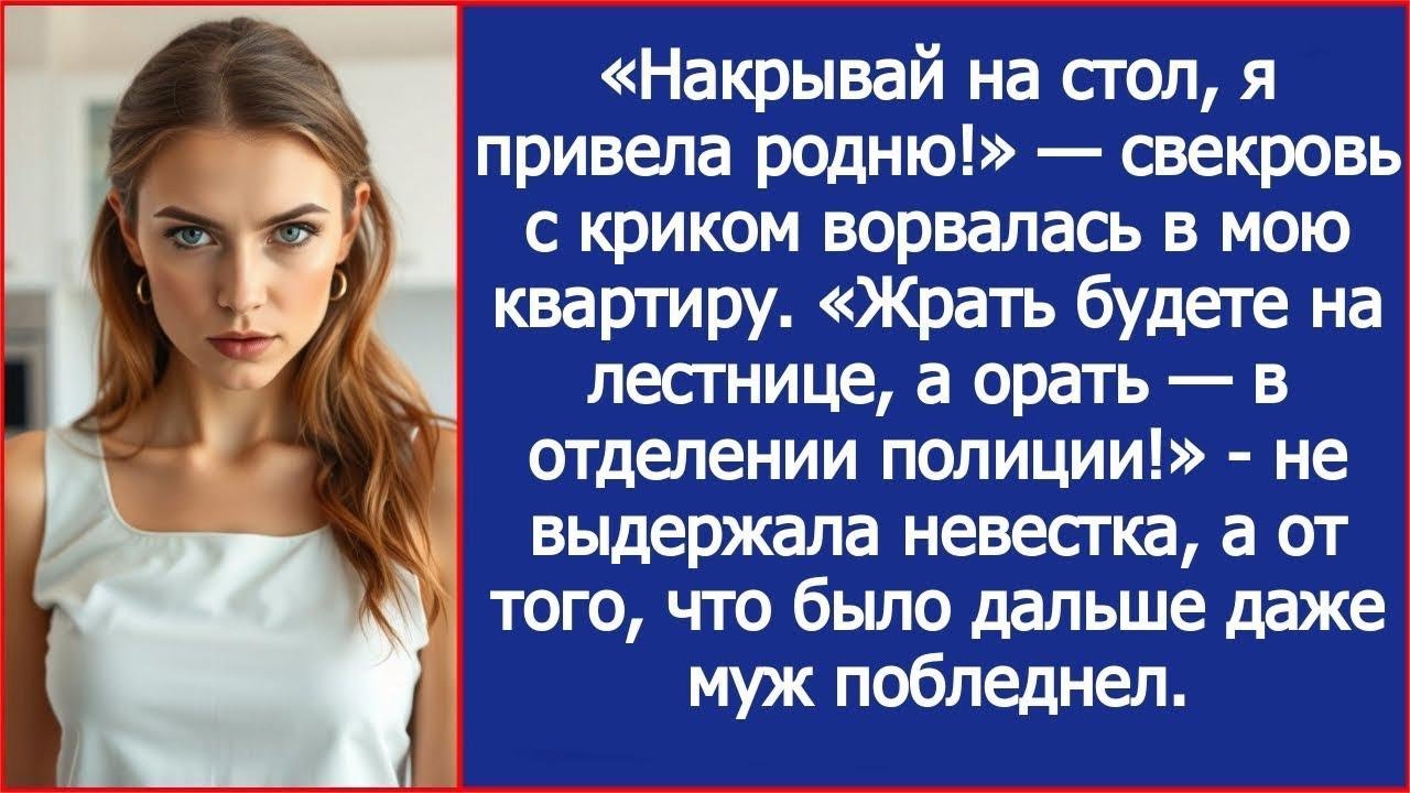 Жрать будете на лестнице, а орать — в отделении полиции! Не выдержала невестка