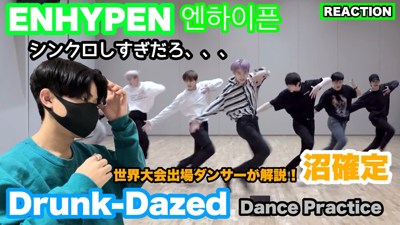 ENHYPEN (엔하이픈) Drunk-Dazed DancePractice シンクロしすぎだろ【解説】