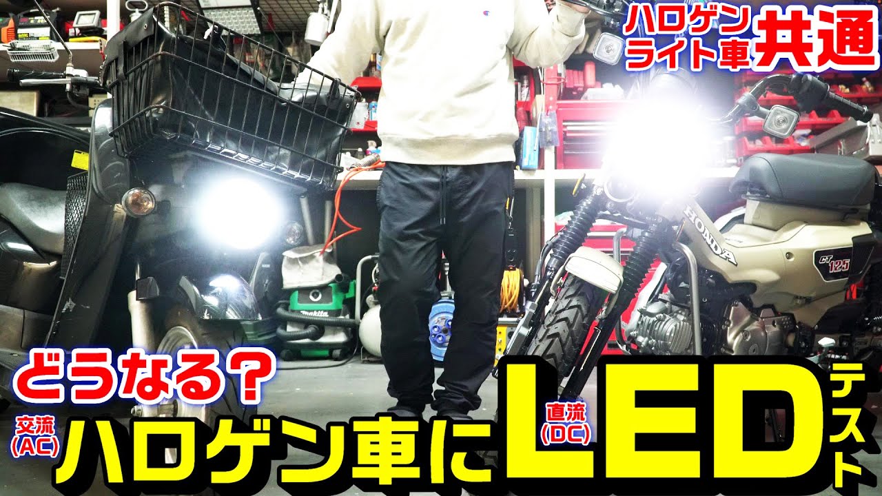 ハロゲン指定ヘッドライトバルブにLEDバルブを装着してみた