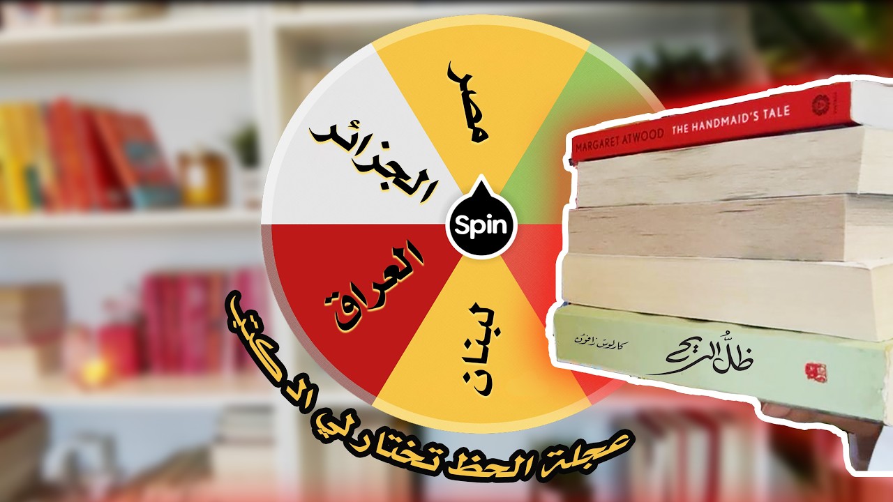 عجلة الحظ تختار لي كتب من دول العالم 🌏 ⭐️
