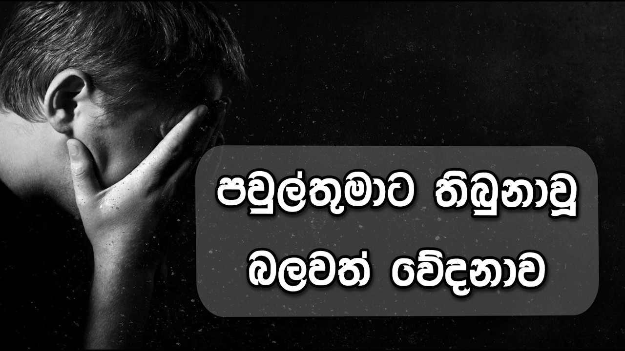 පාවුල්තුමාට තිබුනාවූ බලවත් වේදනාව -  Pastor Nihal Wickramaratne