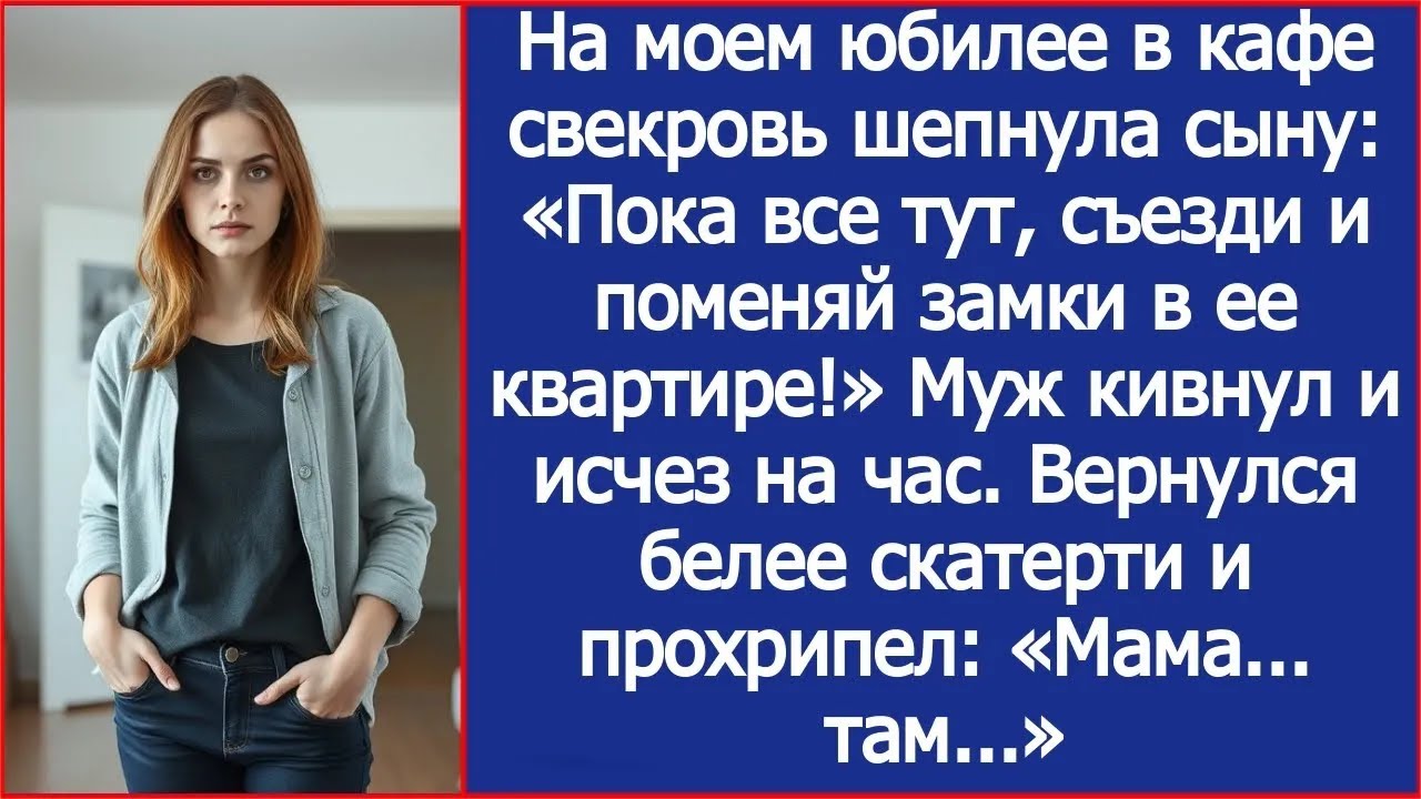 На моем юбилее в кафе свекровь шепнула сыну «Пока все тут, съезди и поменяй замки в ее квартире
