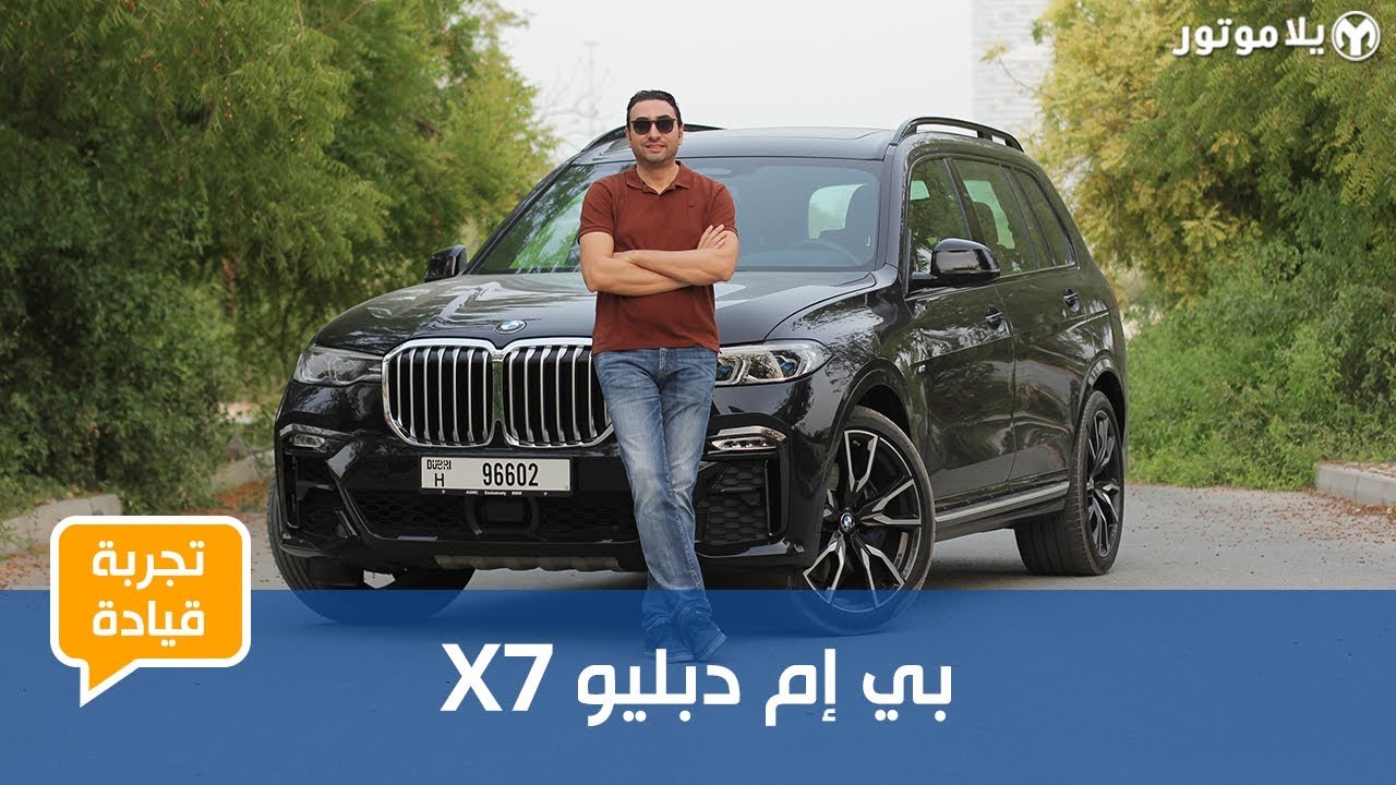 بي إم دبليو إكس 7 | BMW X7 | تجربة تفصيلية لأول سيارة لسبع ركاب من بي إم دبليو