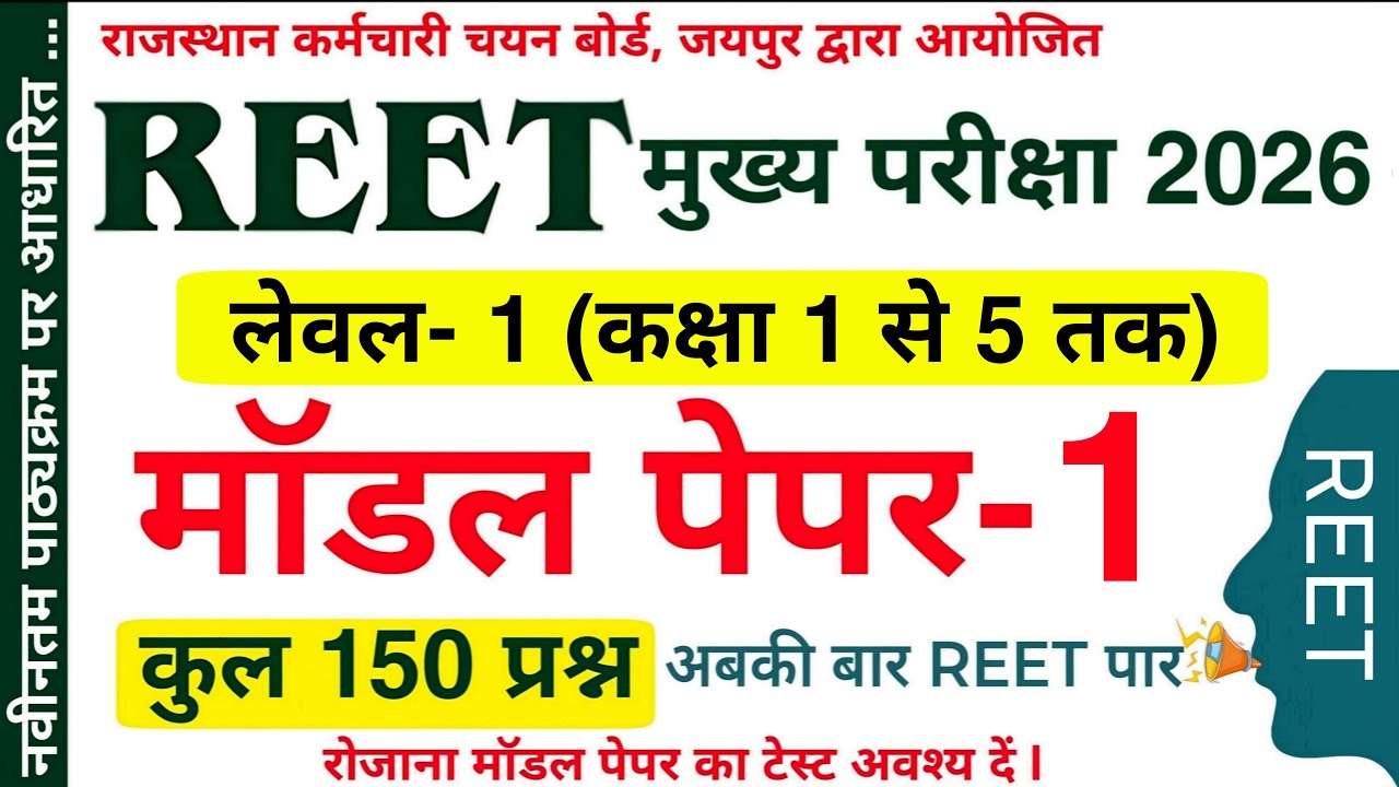 REET मुख्य परीक्षा लेवल - 1 मॉडल पेपर | Reet Main level 1 model paper 