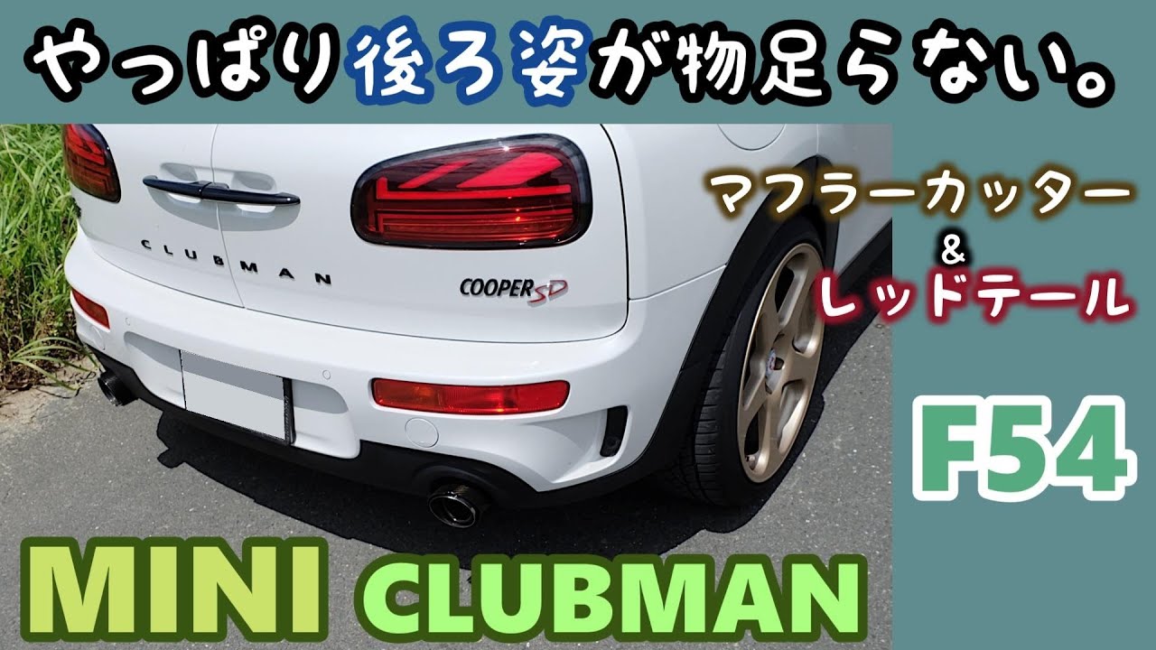 【F54 MINI CLUBMAN SD】 ミニ クラブマン 　やっぱり後ろ姿はアレンジしたい！