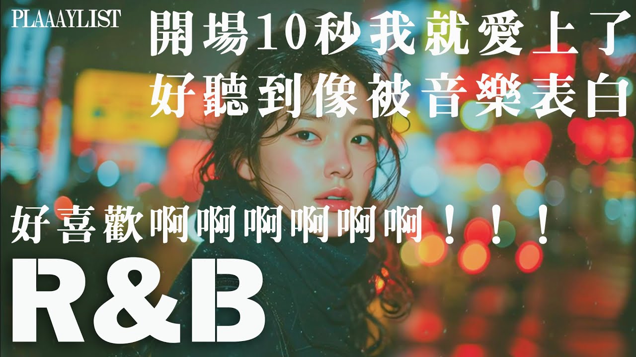 【英文R&B歌單】開場 10 秒我就愛上了🍷｜好聽到像被音樂表白💻🎶｜無廣告放鬆背景音樂｜讀書・工作・專注時靜靜陪你｜#工作音樂 #讀書音樂 #英文歌單