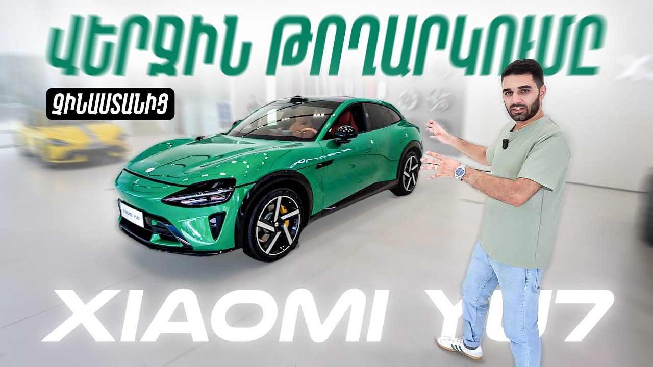 Xiaomi YU7 | Ինչպե՞ս գնել ՉԻՆԱԿԱՆ ամենապահանջված EV-ն