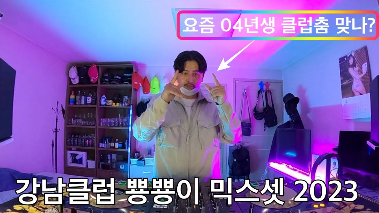 요즘 애들이 듣는 강남클럽 뿅뿅이 믹스셋 2탄 | 여기가 방구석 강남클럽 | 최신유행 클럽음악 | KOREDM GANGNAM CLUB MIXSET 2023