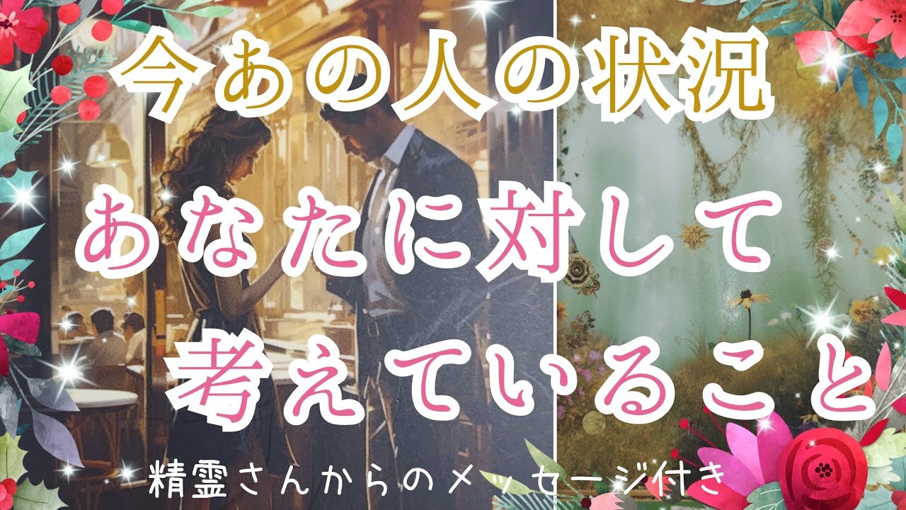 感動神回あり❣️🥺深い愛のお氣持ち🧡や今勢いよく変容中のお2人も✨【今あの人の状況&あなたに対して考えていること💞】3択cardreading