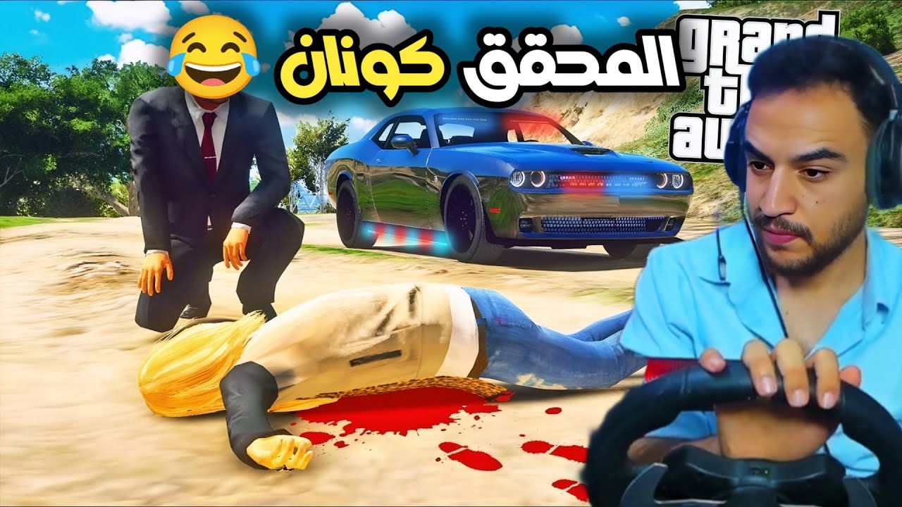 اشتغلت محقق ومفتش عن الجرائم ولاكن اخريتي كانت ع تنك مياه 😂💔| جراند 5