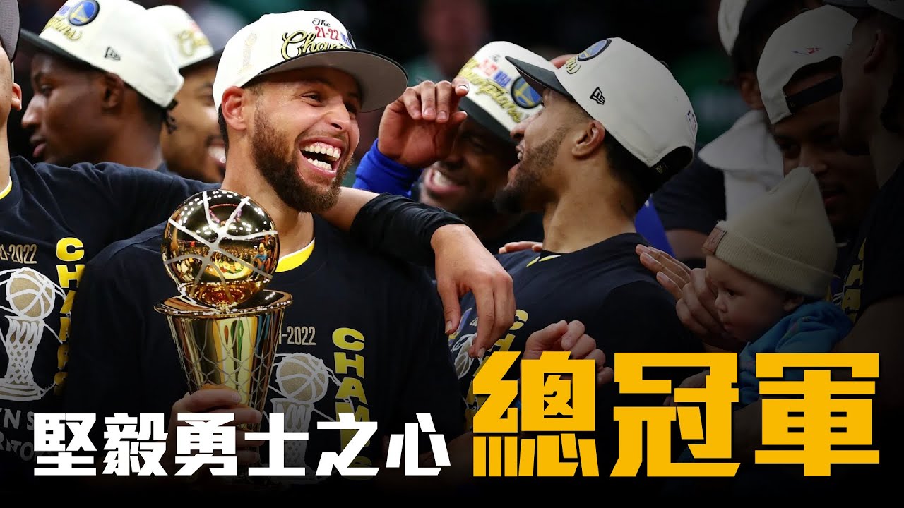 最初的感動，Curry首座FMVP，2022年NBA總冠軍 － 金州勇士