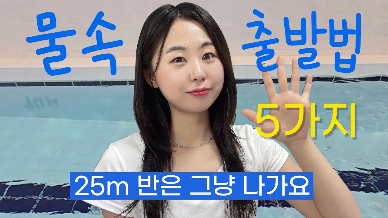 수영4년차의 물속 출발 5가지 연습방법 (25미터 반은 그냥 나가요)