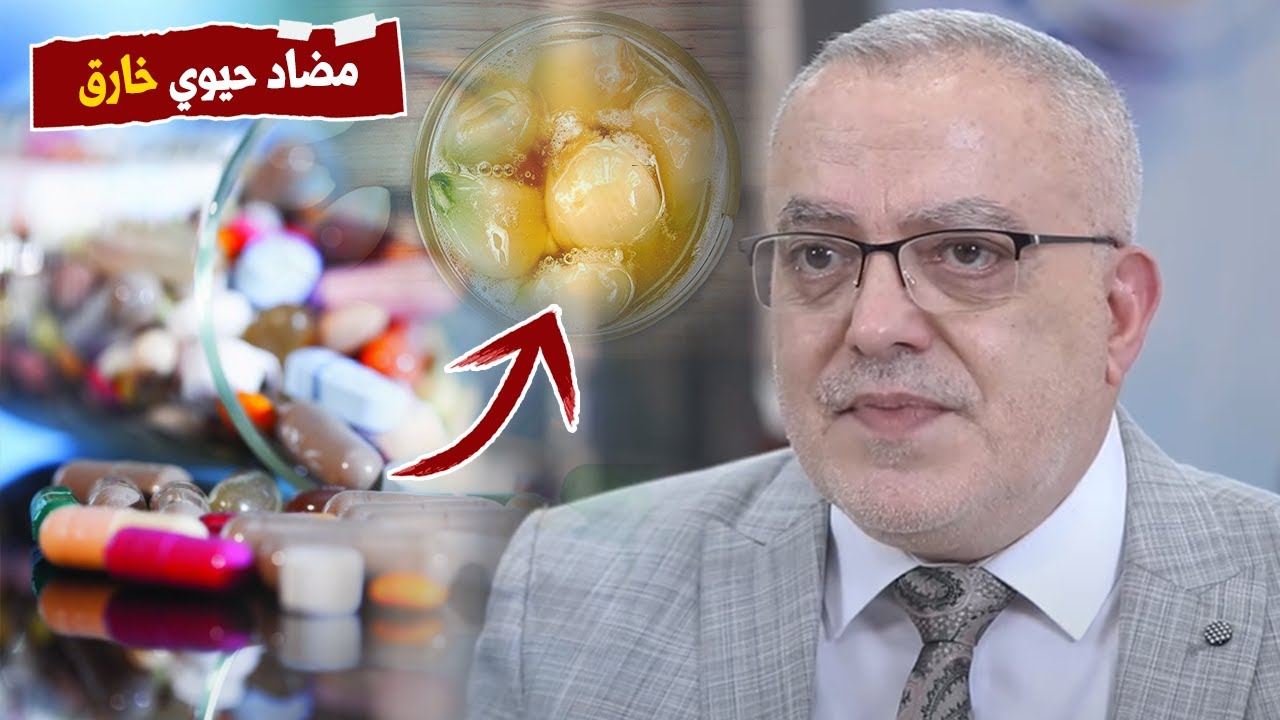 هام جدا لكل من يفضل تناول المضاد الحيوي عندما يمرض وكيف تعد أقوى مضاد حيوي طبيعي فعال ونتائجه مذهلة