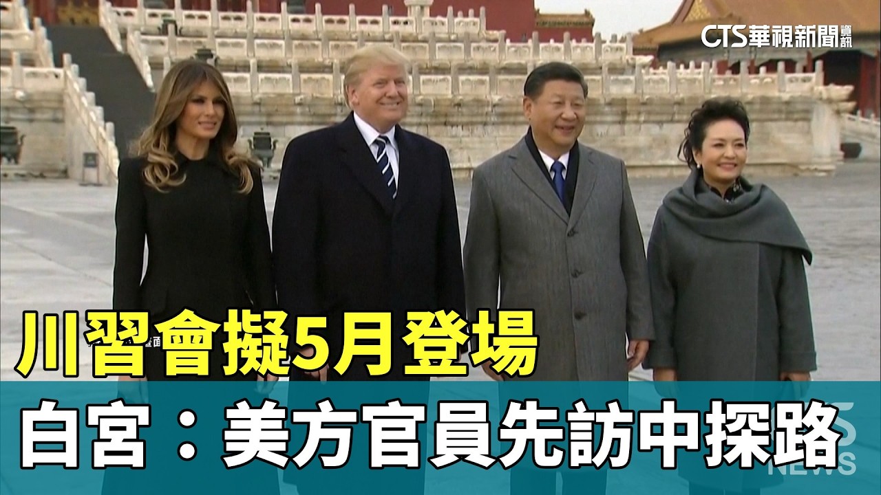 川習會擬5月登場　白宮：美方官員先訪中探路｜華視新聞 20260331 @CtsTw