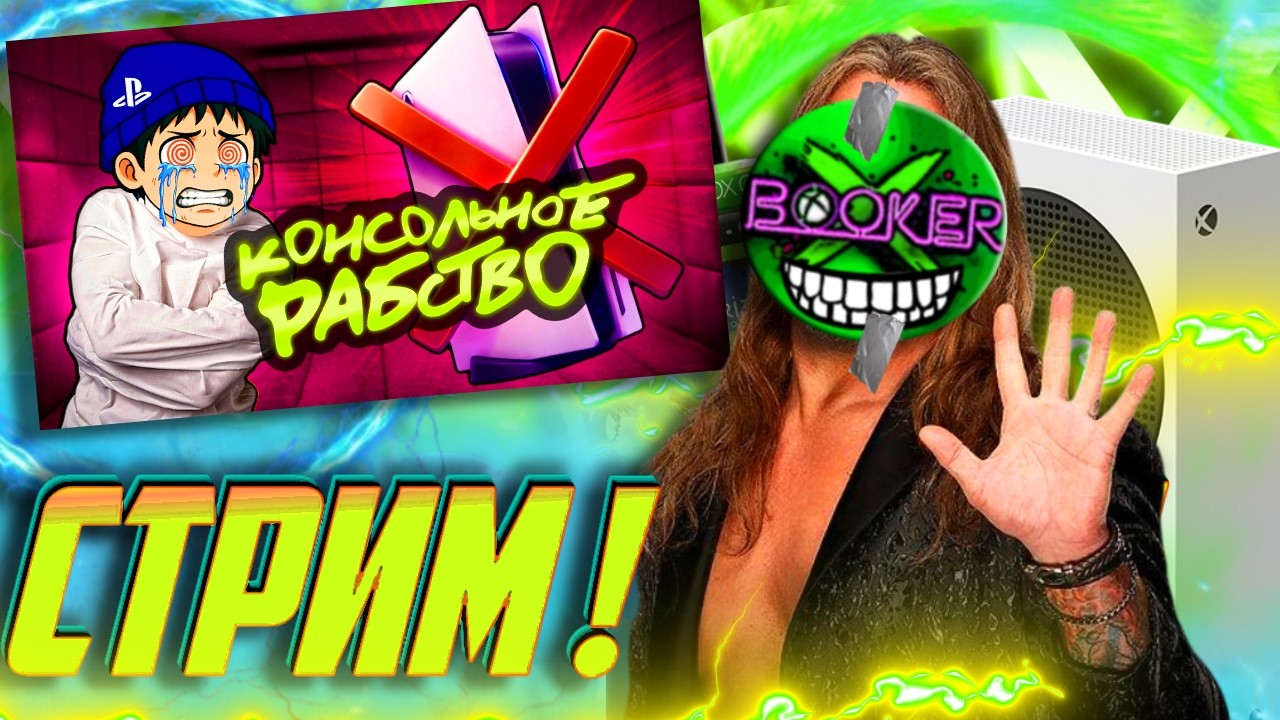 🔥 СТРИМ ! НОВЫЙ Xbox?! ИСПОВЕДЬ СОНИБОЯ. Как я перестал быть фанатом Playstation