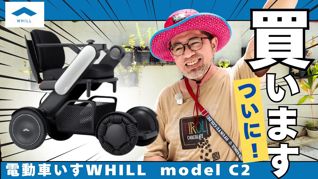 【カッコいい電動車いす】WHILLを、ついに購入します！！