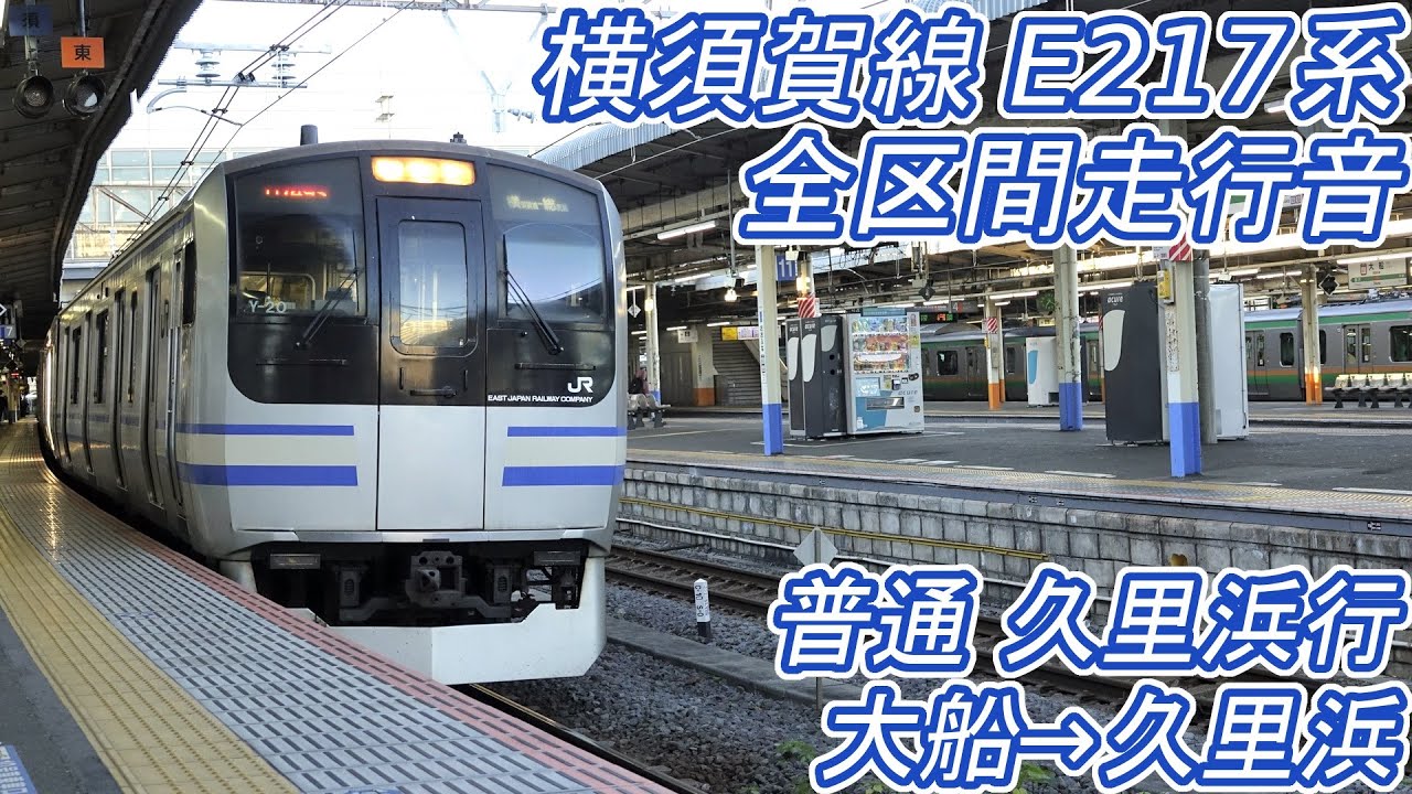 【全区間走行音】 横須賀線 E217系 [普通] 大船→久里浜→東京