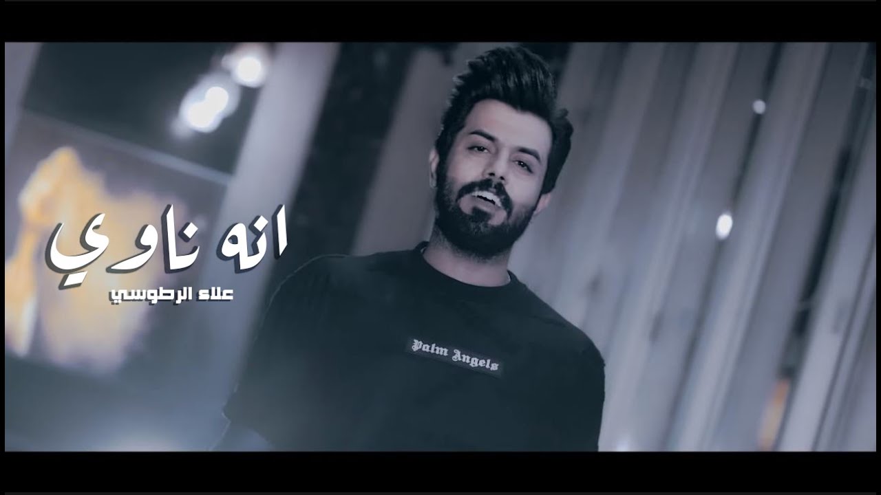 Alaa Alfartosy - Anh Nawi | علاء الفرطوسي - انه ناوي (الفيديو الرسمي)