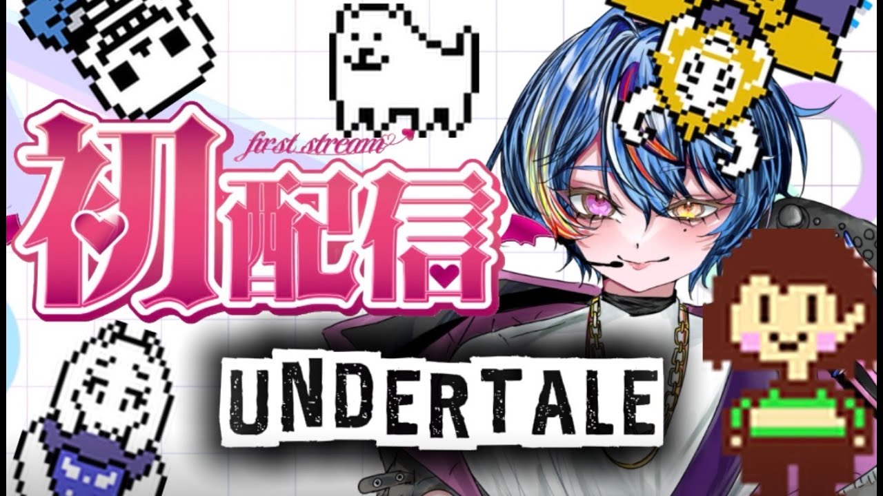 【初配信】初見でUNDER TALEと自己紹介で初配信を乗り切る...