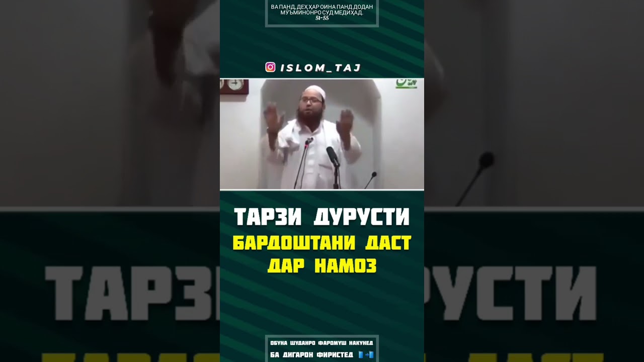 То охирша тамошо кнен тарзи дурусти бардоштани даст дар намоз