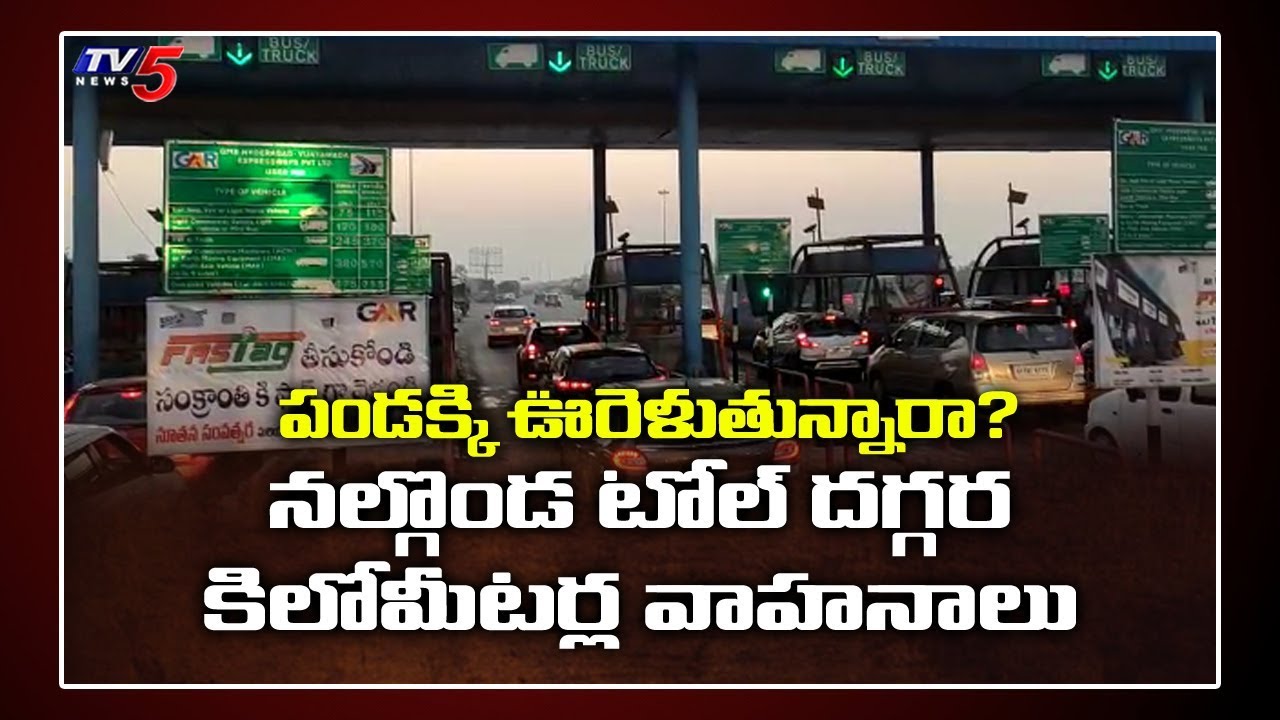 Heavy Rush At Panthangi Toll Plaza | Sankranthi Rush | Nalgonda | TV5 News