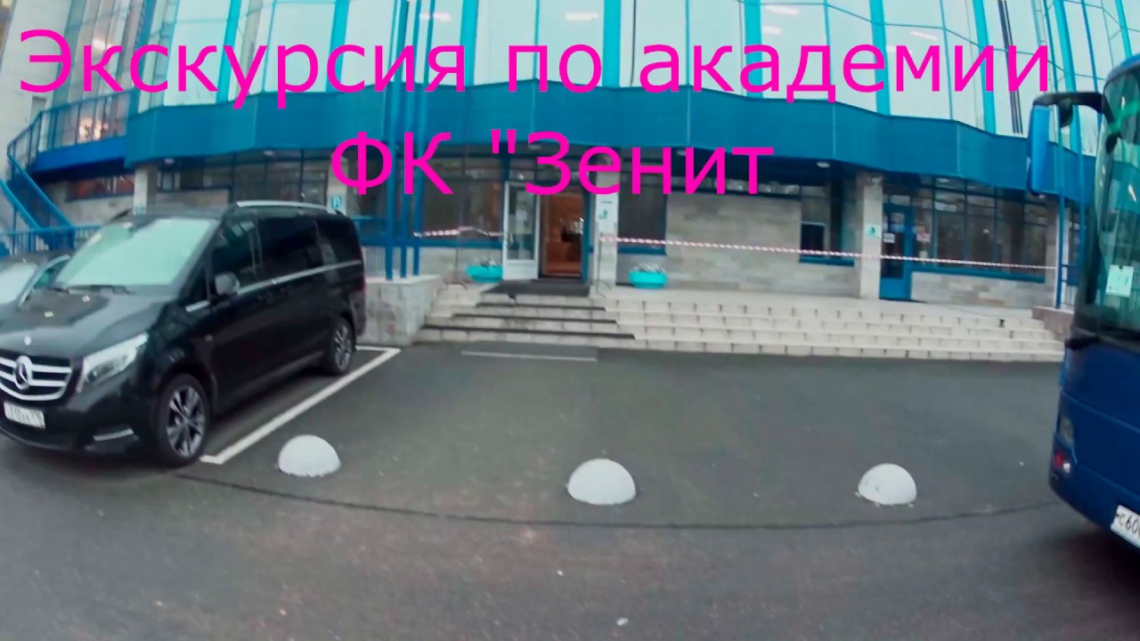 Экскурсия по академии ФК 