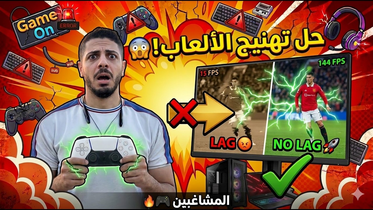 وداعًا لتهنيج الألعاب 😱 أسرار تسريع الألعاب على الكمبيوتر!