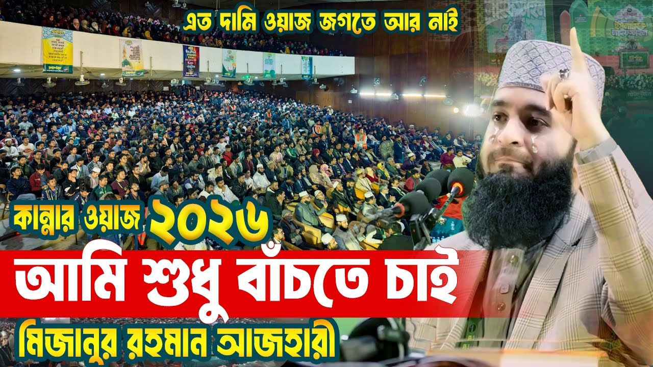 ২০২৬ সালের এত দামি ওয়াজ আর নাই - শুনলে জীবন স্বার্থক | Mizanur Rahman Azhari Waz | 2026 New Waz