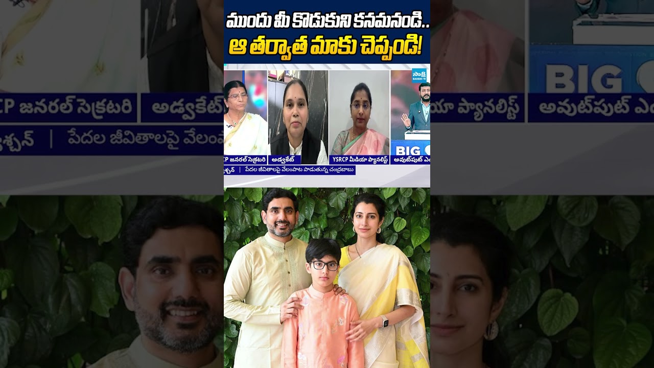ముందు మీ కొడుకుని కనమనండి #advocaterajini #naralokesh #chandrababu #tdp #ytshorts #sakshitv