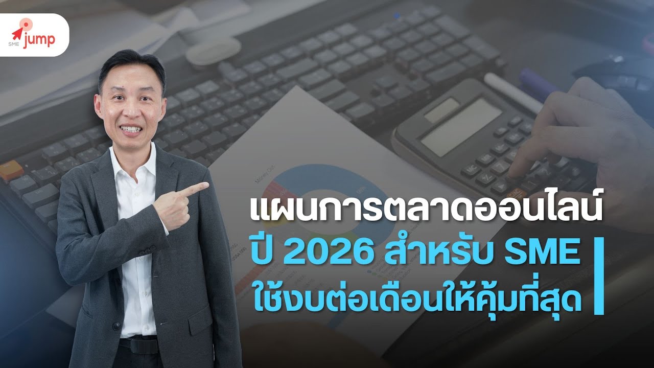 แผนการตลาดออนไลน์ปี 2026 สำหรับ SME | ใช้งบต่อเดือนให้คุ้มที่สุด