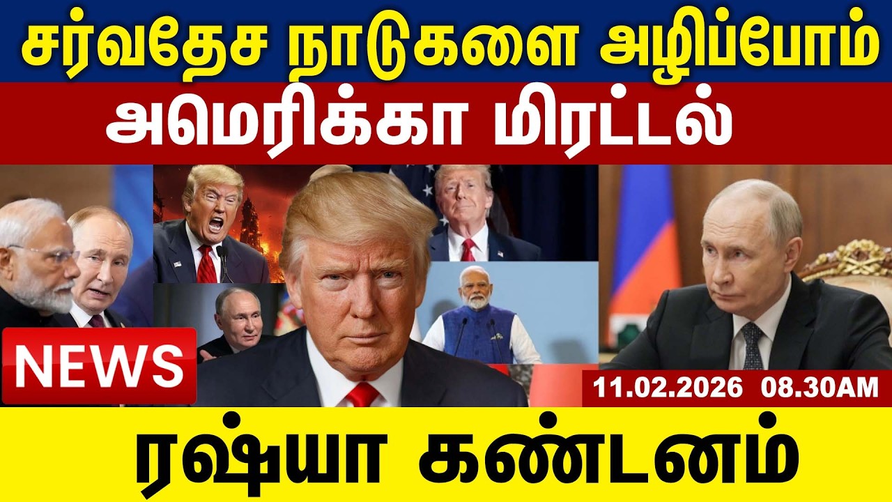 சர்வதேச நாடுகளை அழிப்போம் அமெரிக்கா மிரட்டல் ரஷ்யா கண்டனம் | Tamil Update News