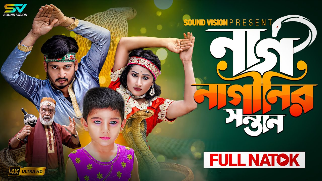 নাগ নাগিনীর সন্তান | Nag Naginir Sontan | Bangla Natok | Bangla New Natok 2025