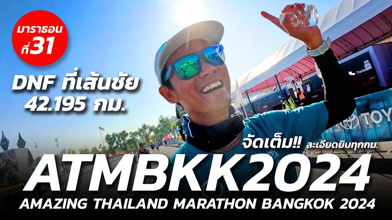 จัดเต็ม!! DNF ที่เส้นชัย  42.195 กม. AMAZING THAILAND MARATHON BANGKOK 2024 X ELIUD KIPCHOGE
