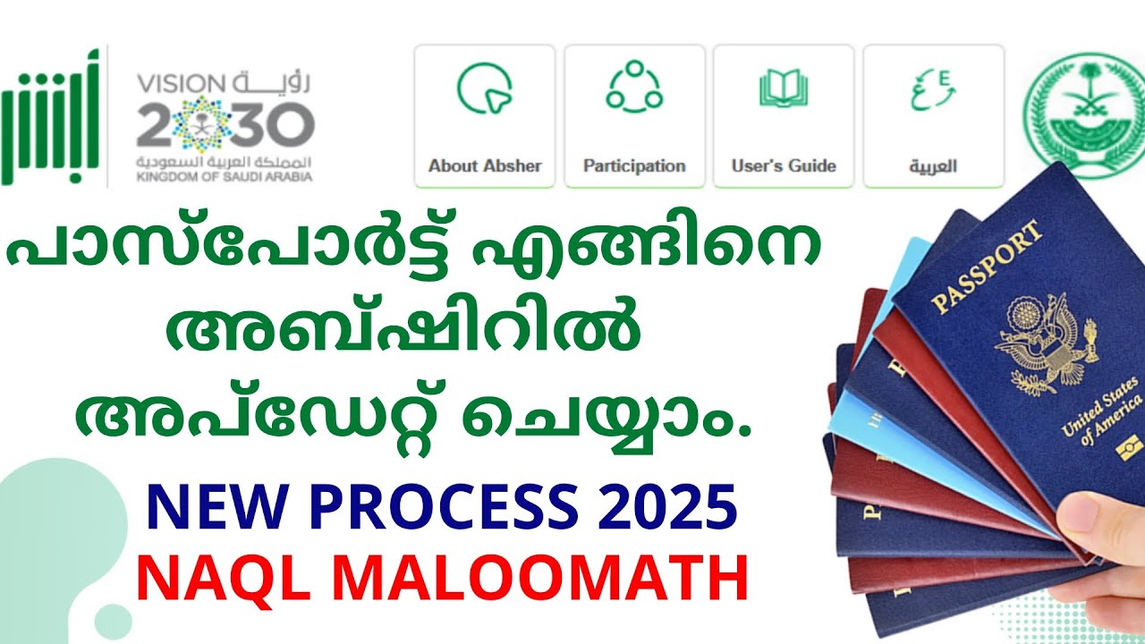 പാസ്പോർട്ട് എങ്ങിനെ അബ്ഷിറിൽ അപ്ഡേറ്റ് ചെയ്യാം? | 2025 | Passport update in Absher in Malayalam