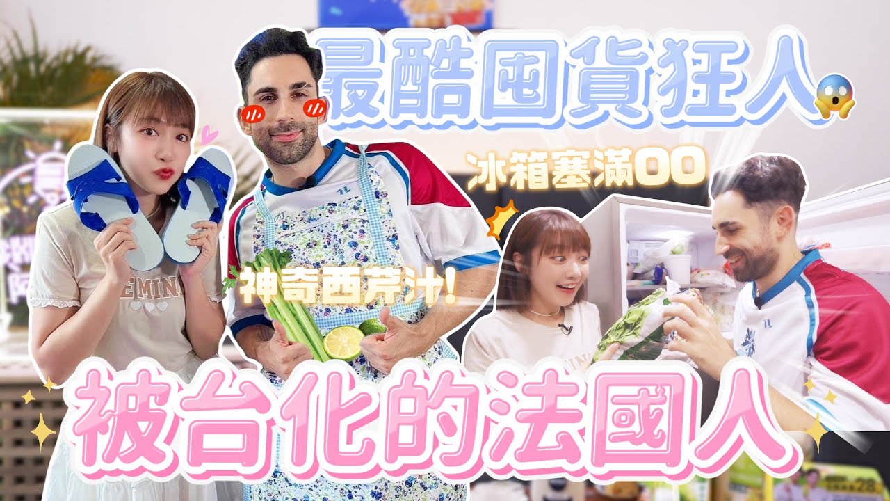 【跟著這泱買】囤貨狂人來了！被台化的法國人都買什麼？最酷的健康飲食法？feat.酷的夢｜🌱泱泱Lynn