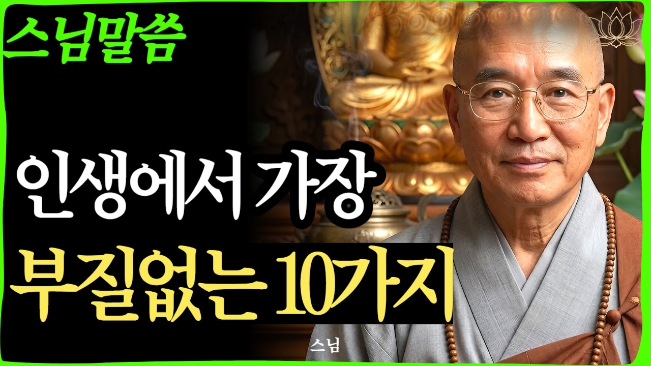 [스님 말씀]  인생에서 가장 헛되고 부질없는 10가지 – 법륜스님 지혜  | 불교｜오디오북 | 인생명언 l 행복한 노후 l 삶의지혜 l 인간관계 | 부처님 | 인생