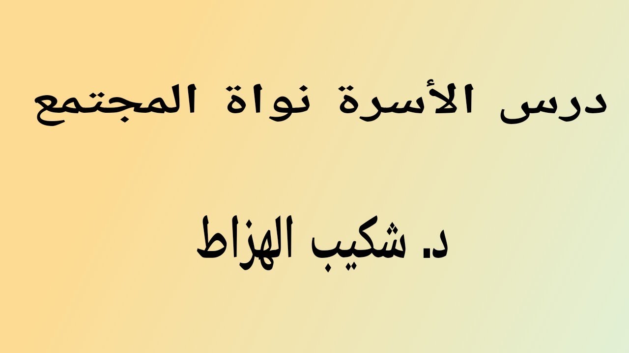 فقه الأسرة: الأسرة نواة المجتمع/ مادة التربية الإسلامية أولى بكالوريا