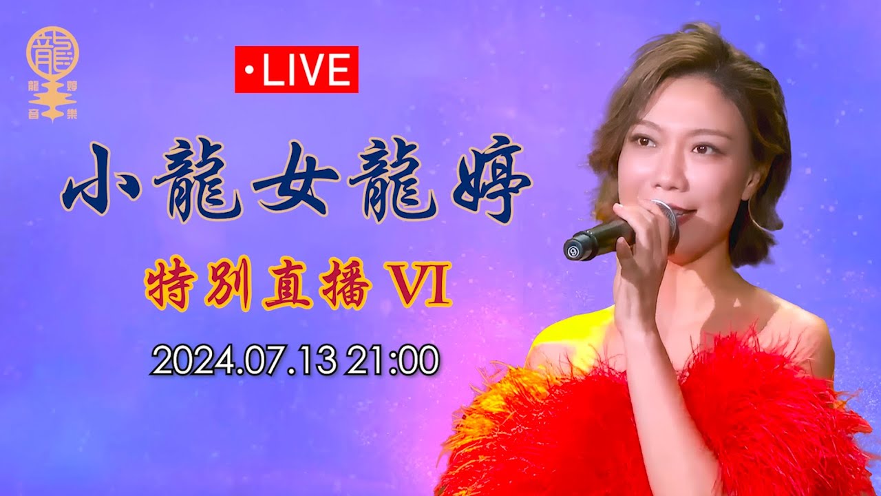 小龍女龍婷「特別直播VI」