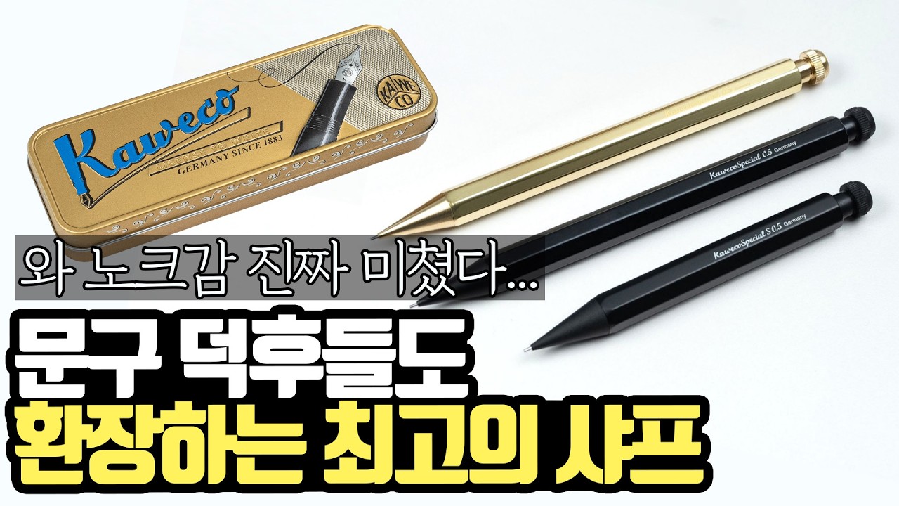 샤프 덕후들도 미치게 만드는 인생샤프, 카웨코 알블랙