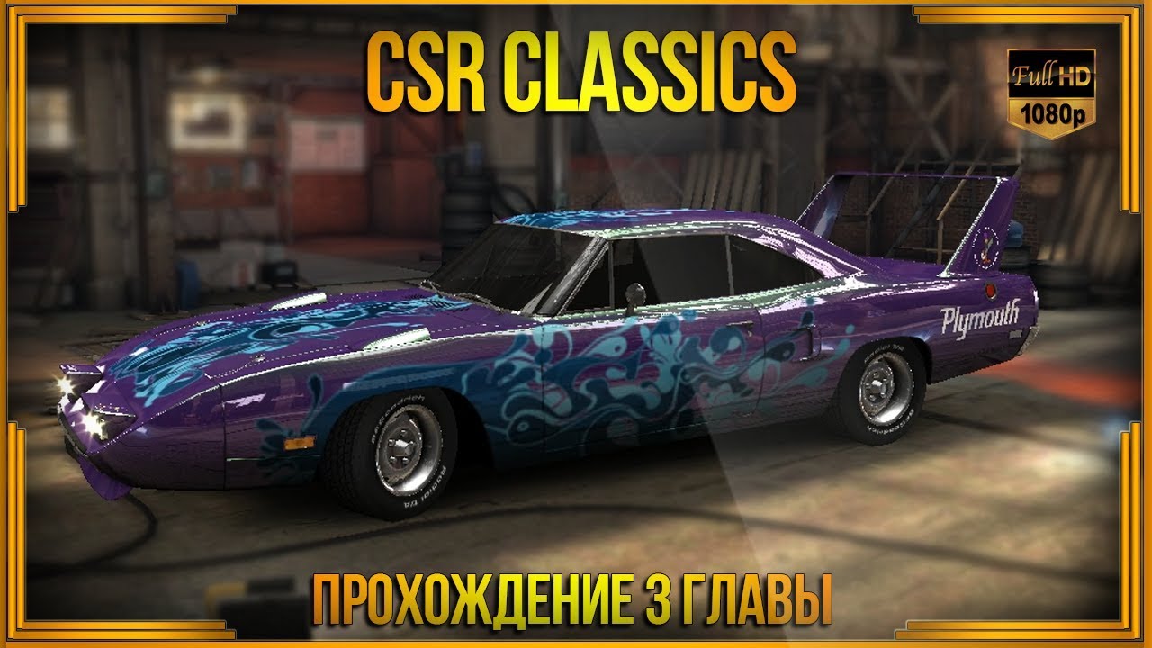 CSR Classics | Прохождение 3 этапа кампании