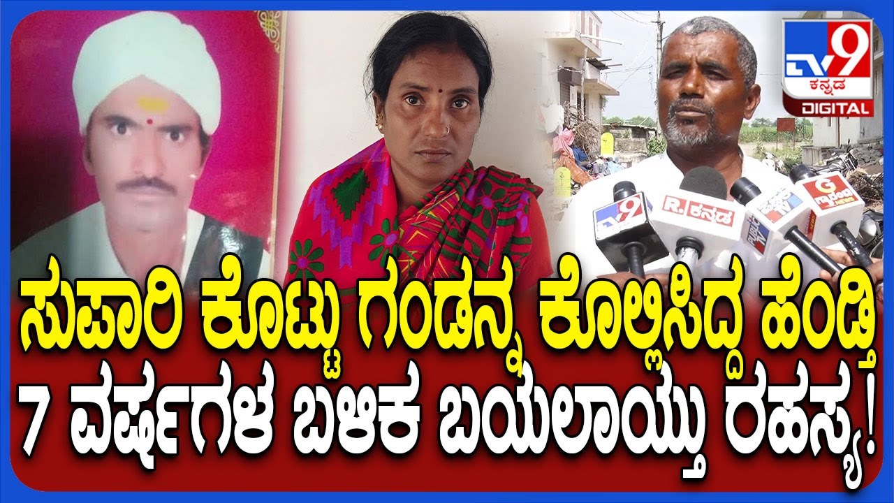 Kalaburagi Incident: ಸುಪಾರಿ ಕೊಟ್ಟು ಪತಿಯ ಕೊಲೆ ಮಾಡಿಸಿದ್ದ ಪತ್ನಿ.. 7 ವರ್ಷದ ಬಳಿಕ ಗ್ಯಾಂಗ್ ಅರೆಸ್ಟ್ | #TV9D