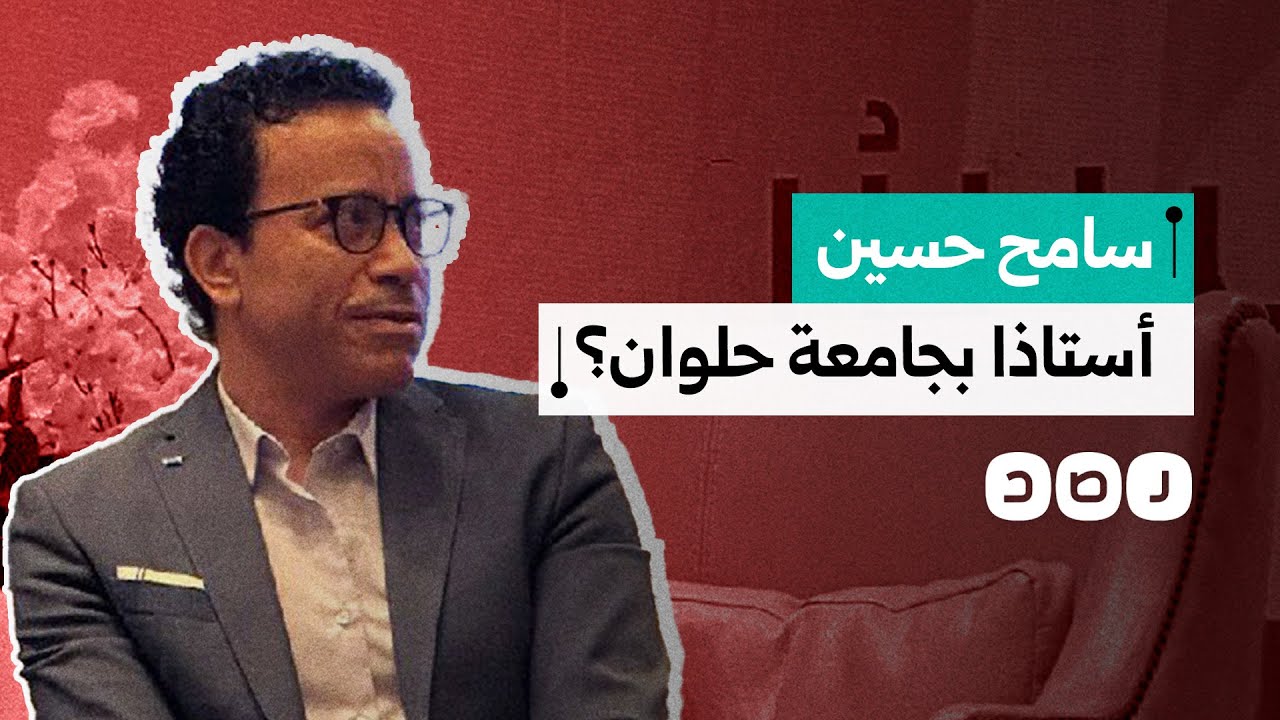 ما حقيقة تعيين سامح حسين أستاذا بجامعة حلوان؟